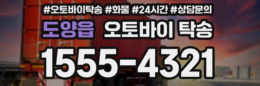 도양읍 오토바이 탁송