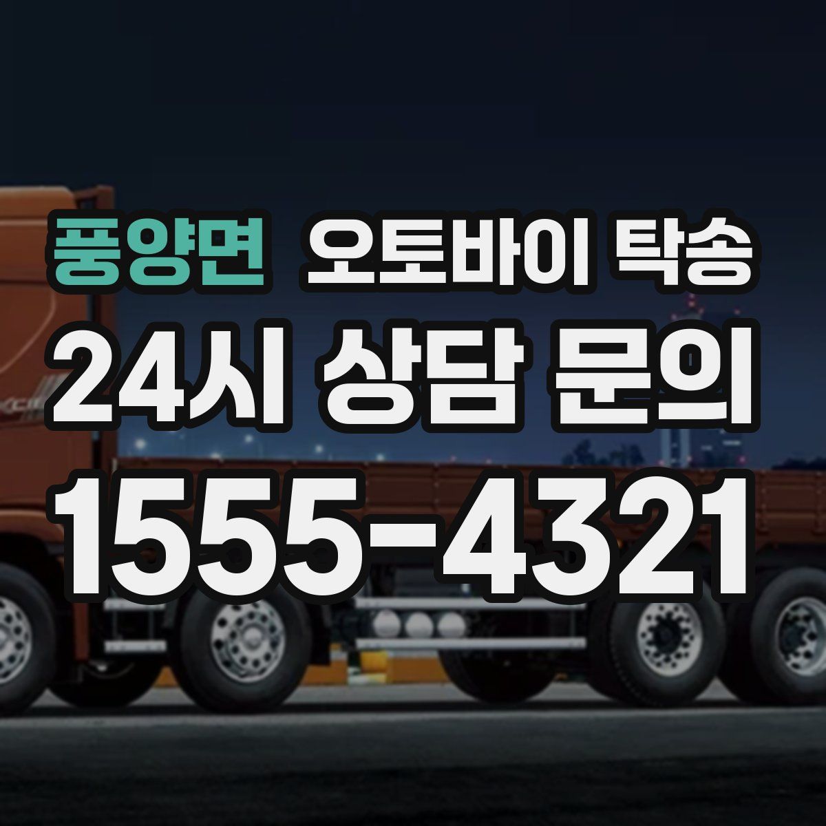 풍양면 오토바이 탁송