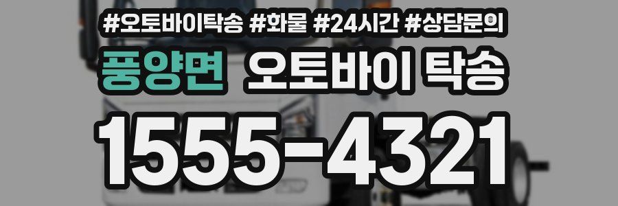 풍양면 오토바이 탁송