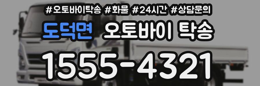 도덕면 오토바이 탁송