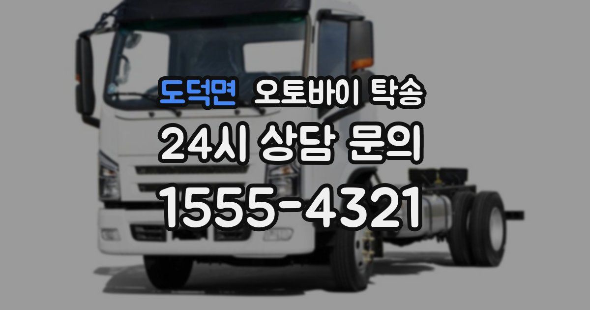 도덕면 오토바이 탁송