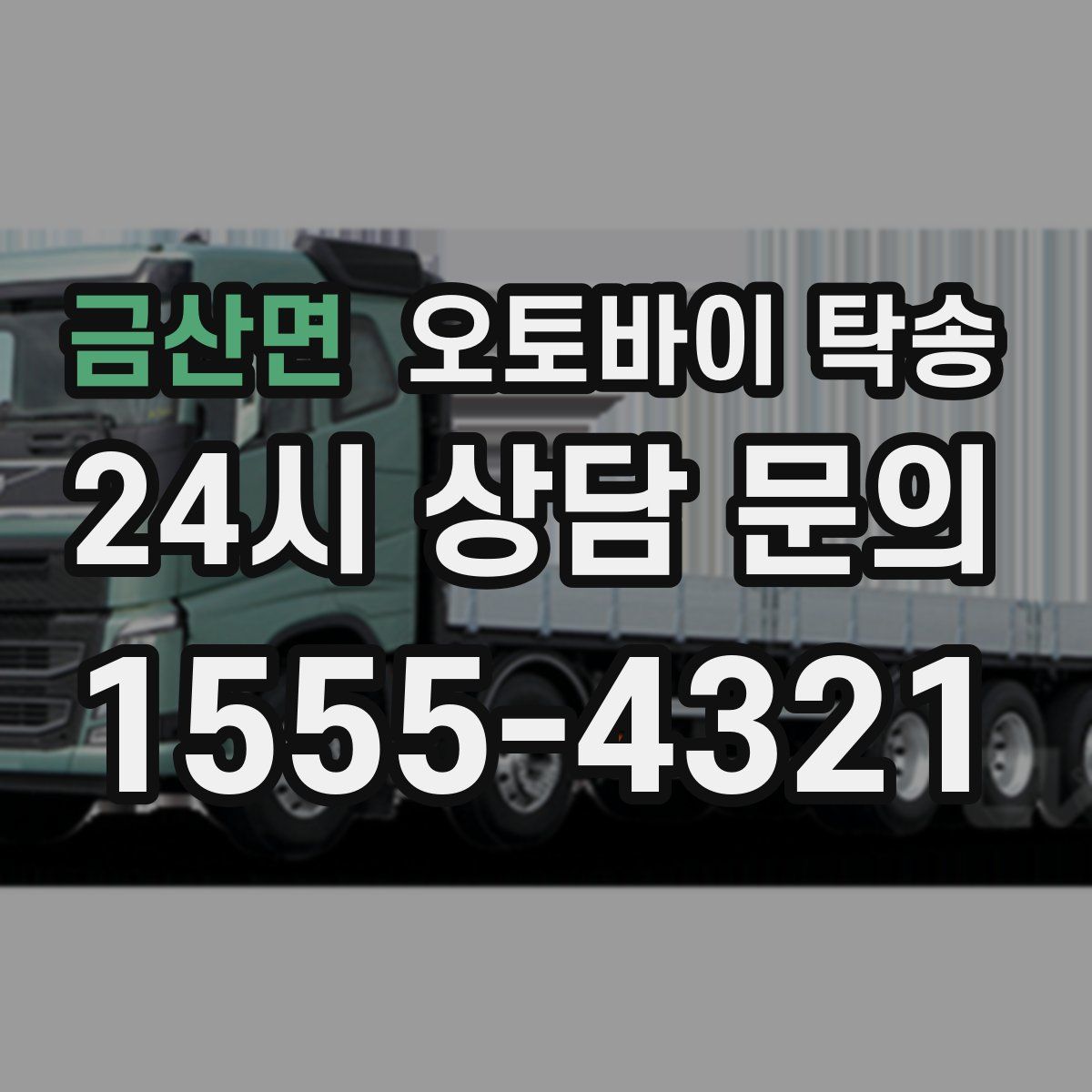 금산면 오토바이 탁송