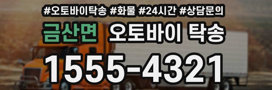 금산면 오토바이 탁송