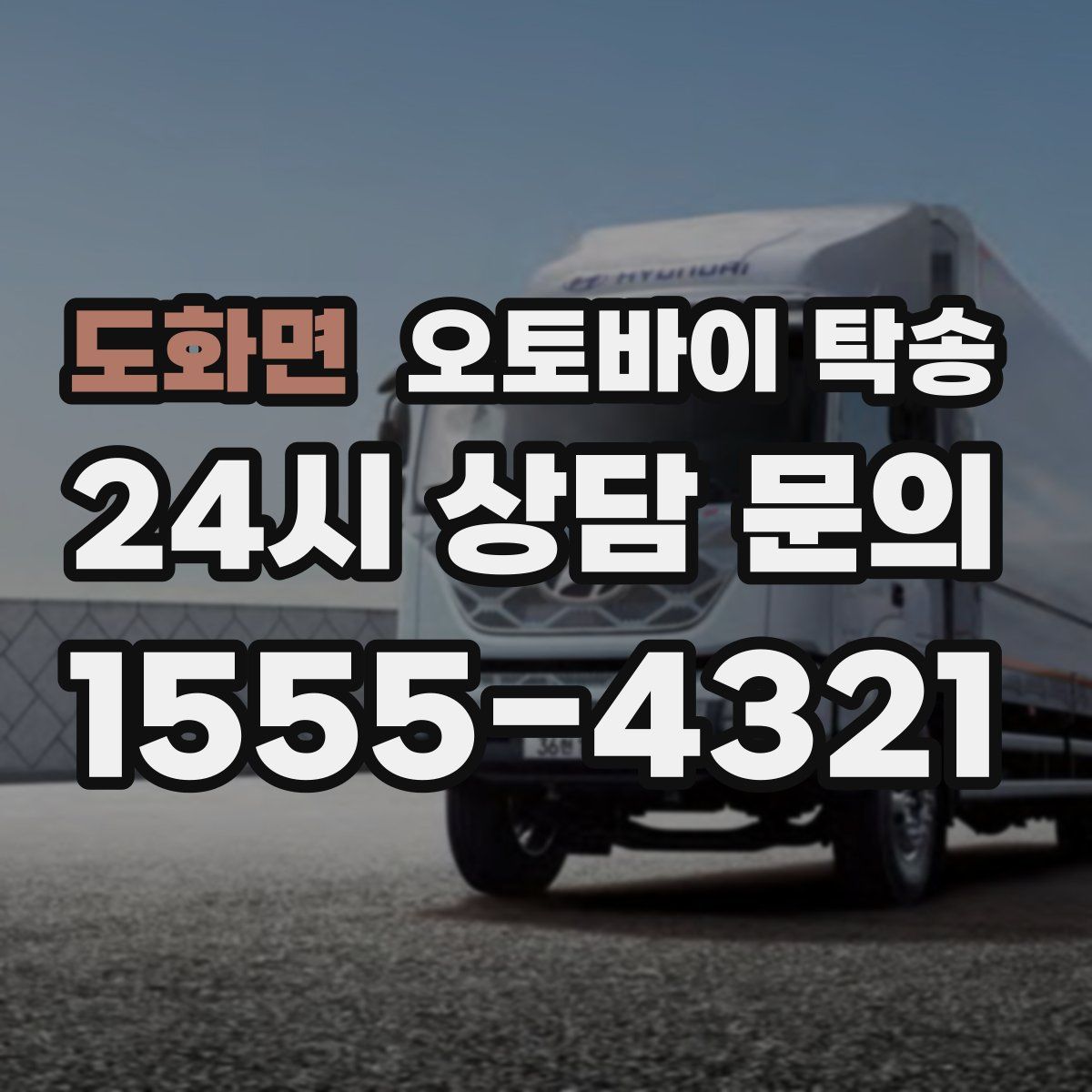 도화면 오토바이 탁송