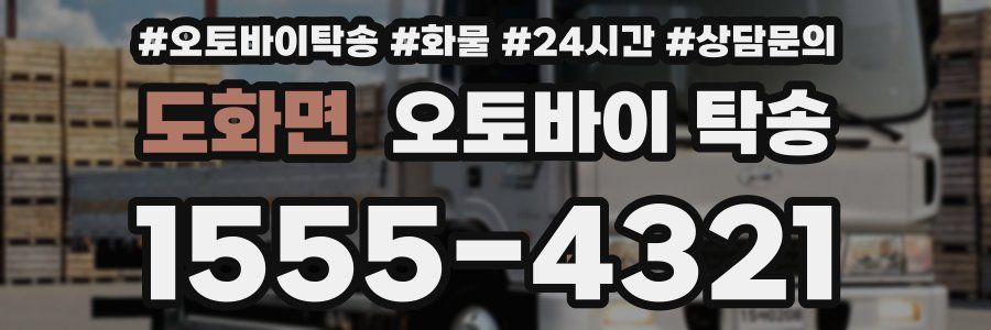 도화면 오토바이 탁송