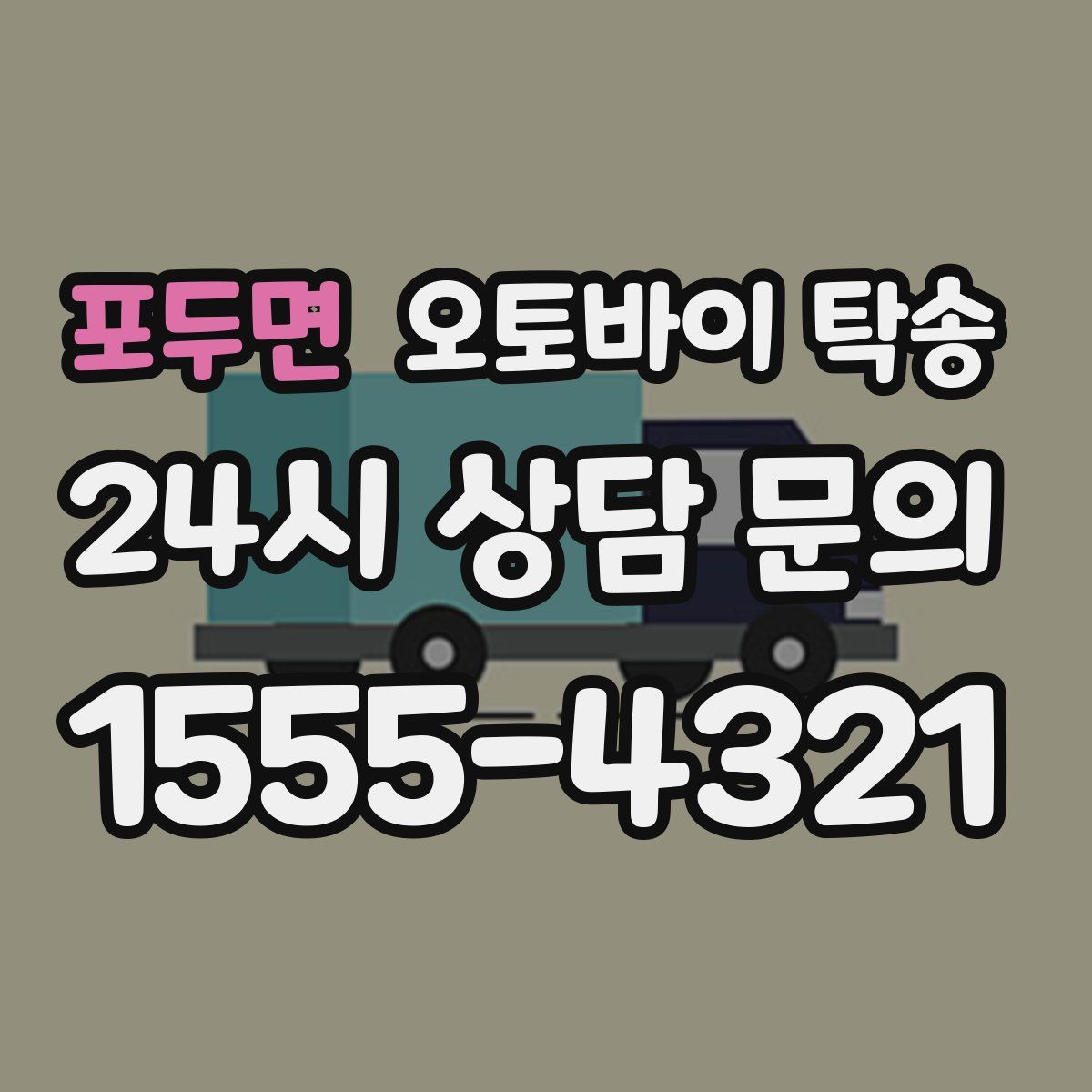 포두면 오토바이 탁송