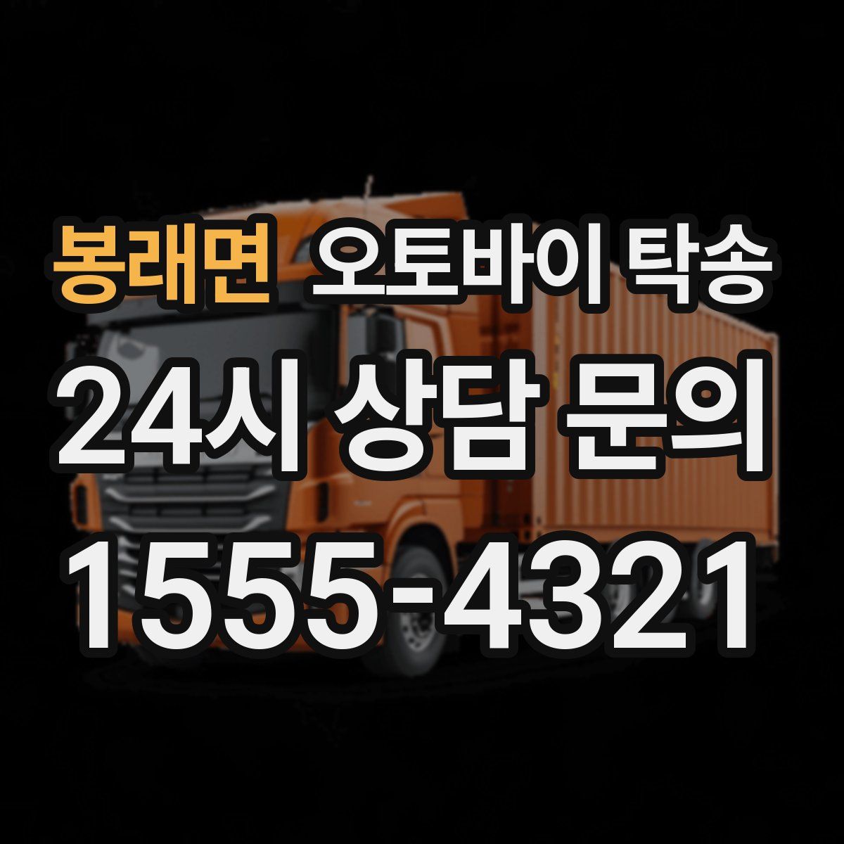 봉래면 오토바이 탁송