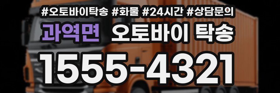 과역면 오토바이 탁송