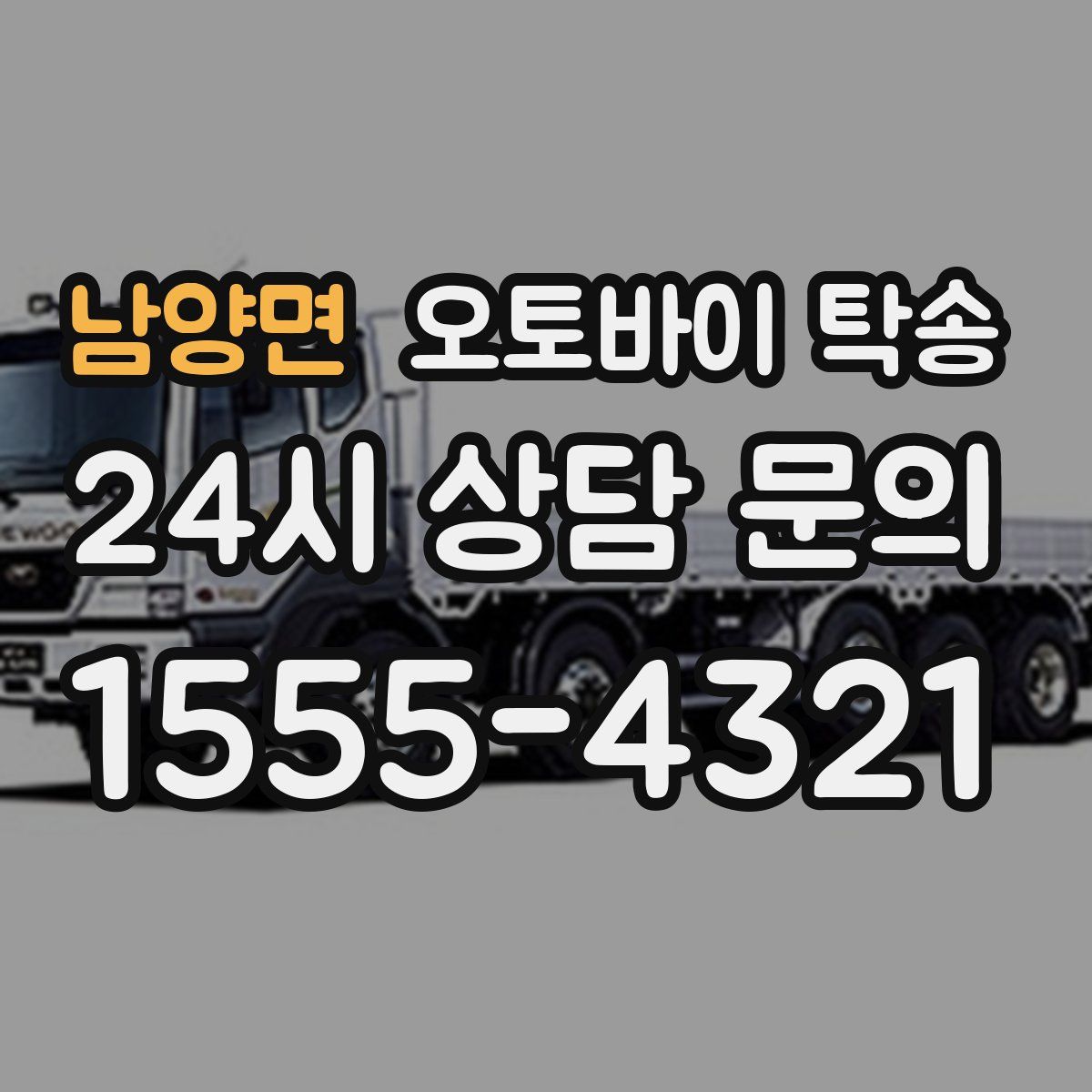 남양면 오토바이 탁송