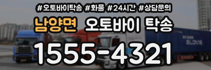 남양면 오토바이 탁송