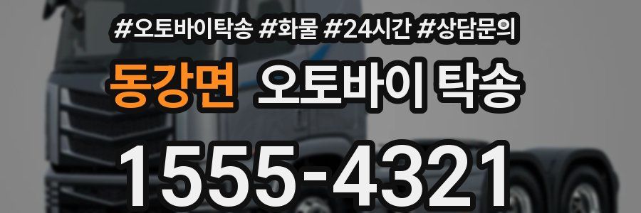 동강면 오토바이 탁송