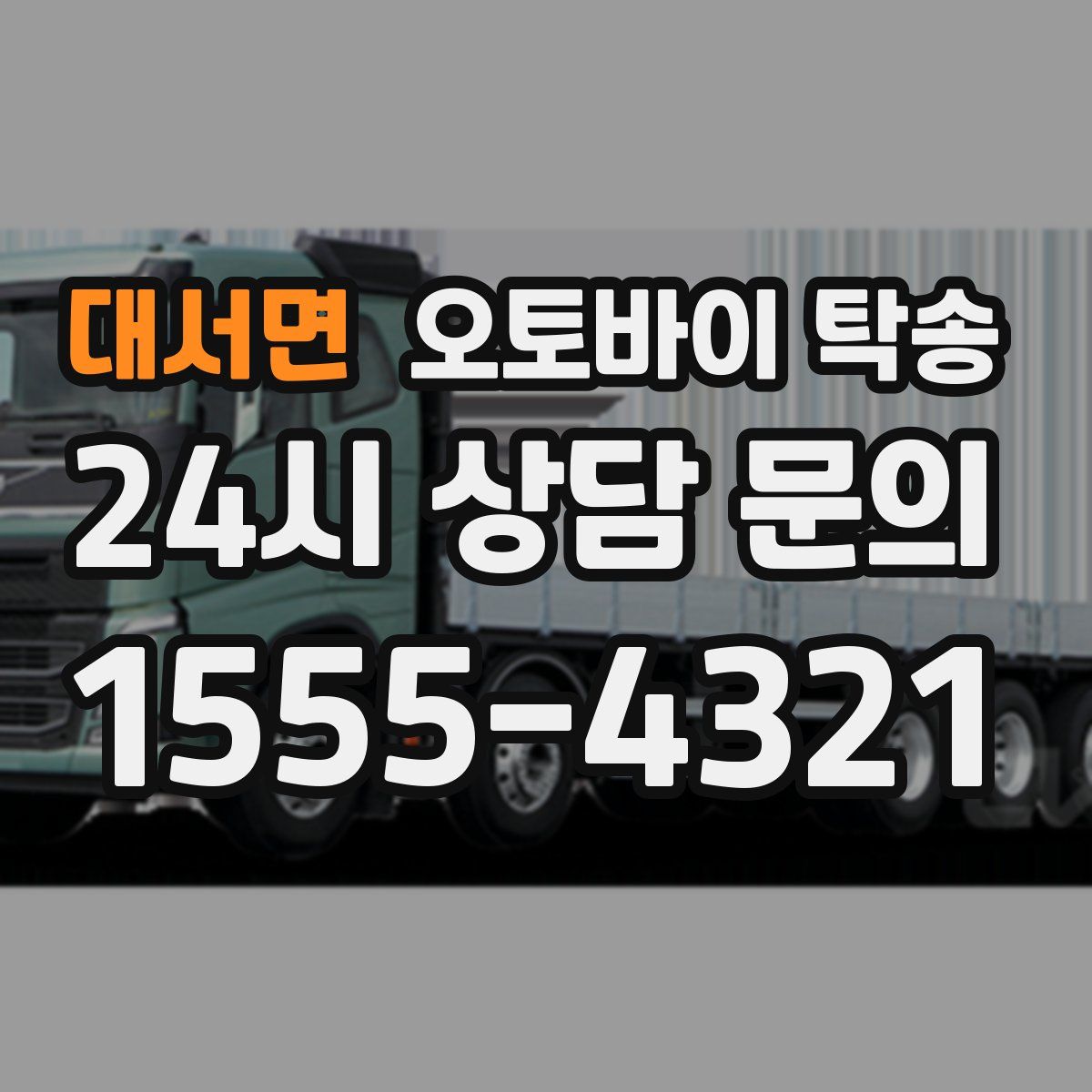 대서면 오토바이 탁송