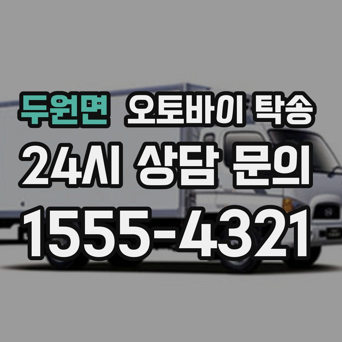 두원면 오토바이 탁송