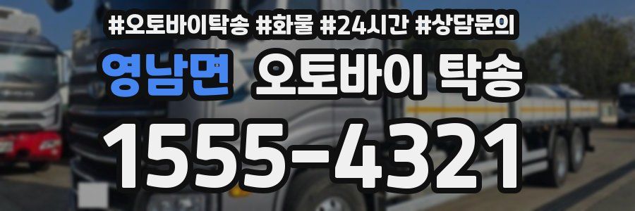 영남면 오토바이 탁송