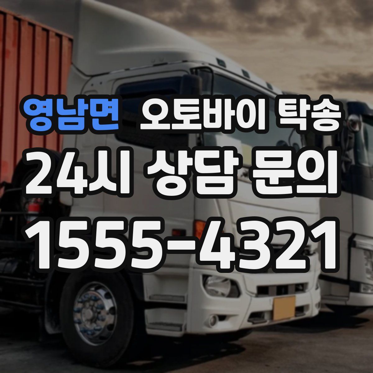 영남면 오토바이 탁송