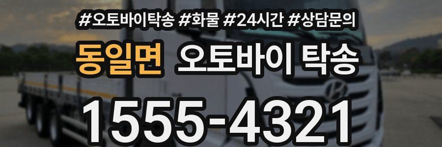 동일면 오토바이 탁송