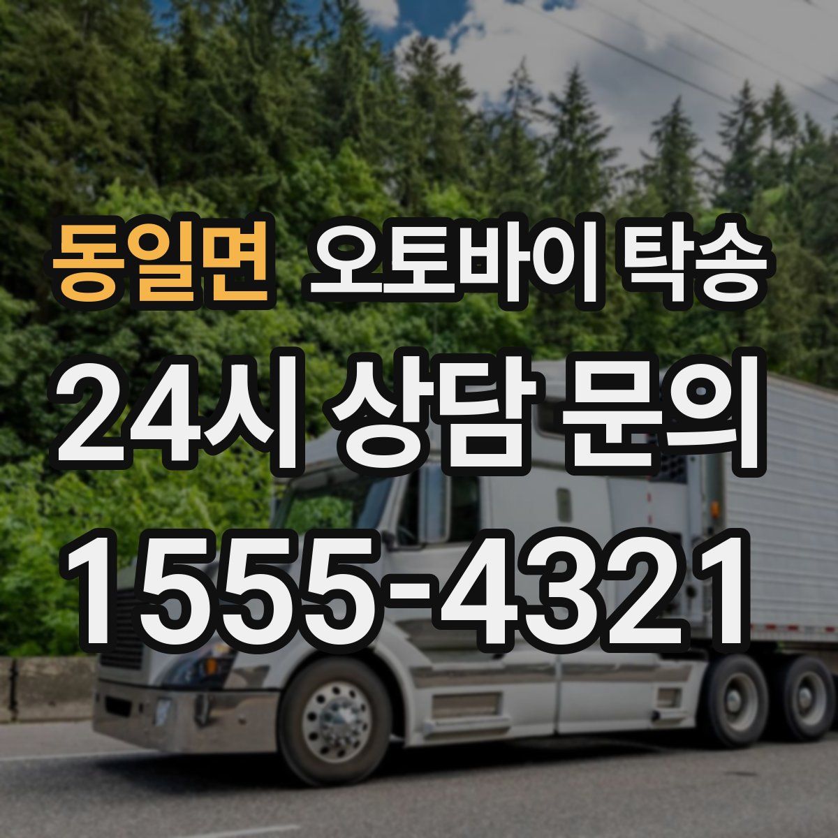 동일면 오토바이 탁송