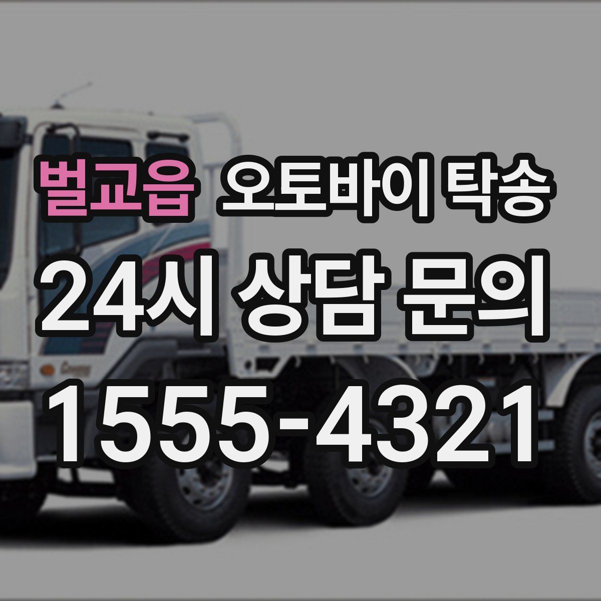 벌교읍 오토바이 탁송