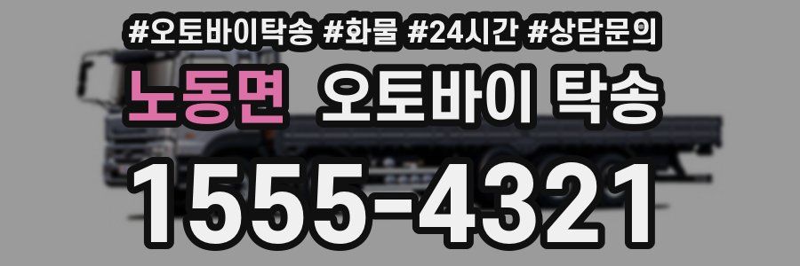 노동면 오토바이 탁송