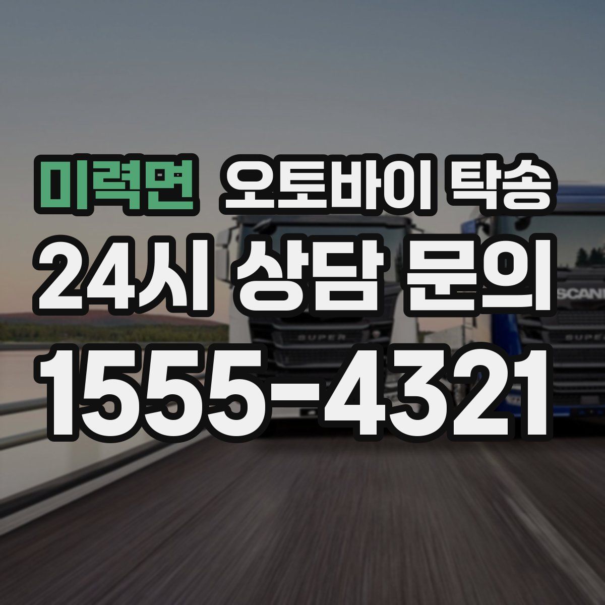 미력면 오토바이 탁송