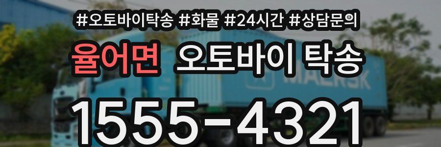 율어면 오토바이 탁송