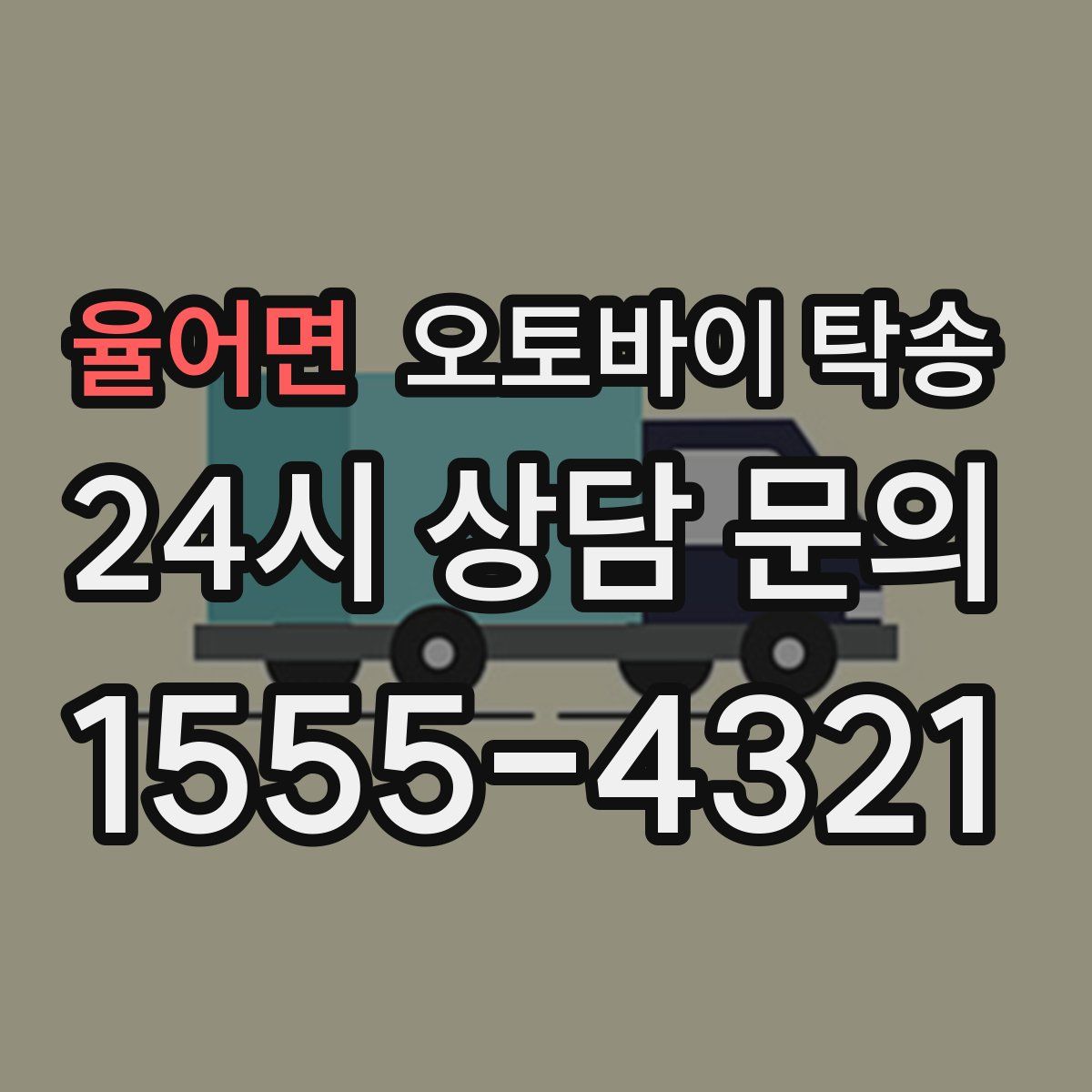 율어면 오토바이 탁송