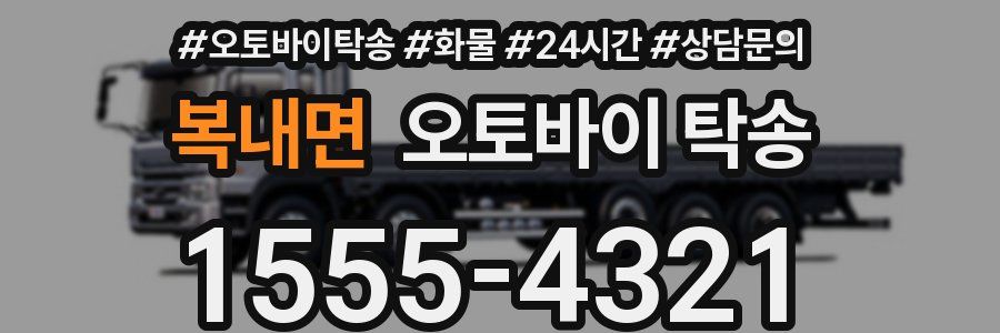 복내면 오토바이 탁송