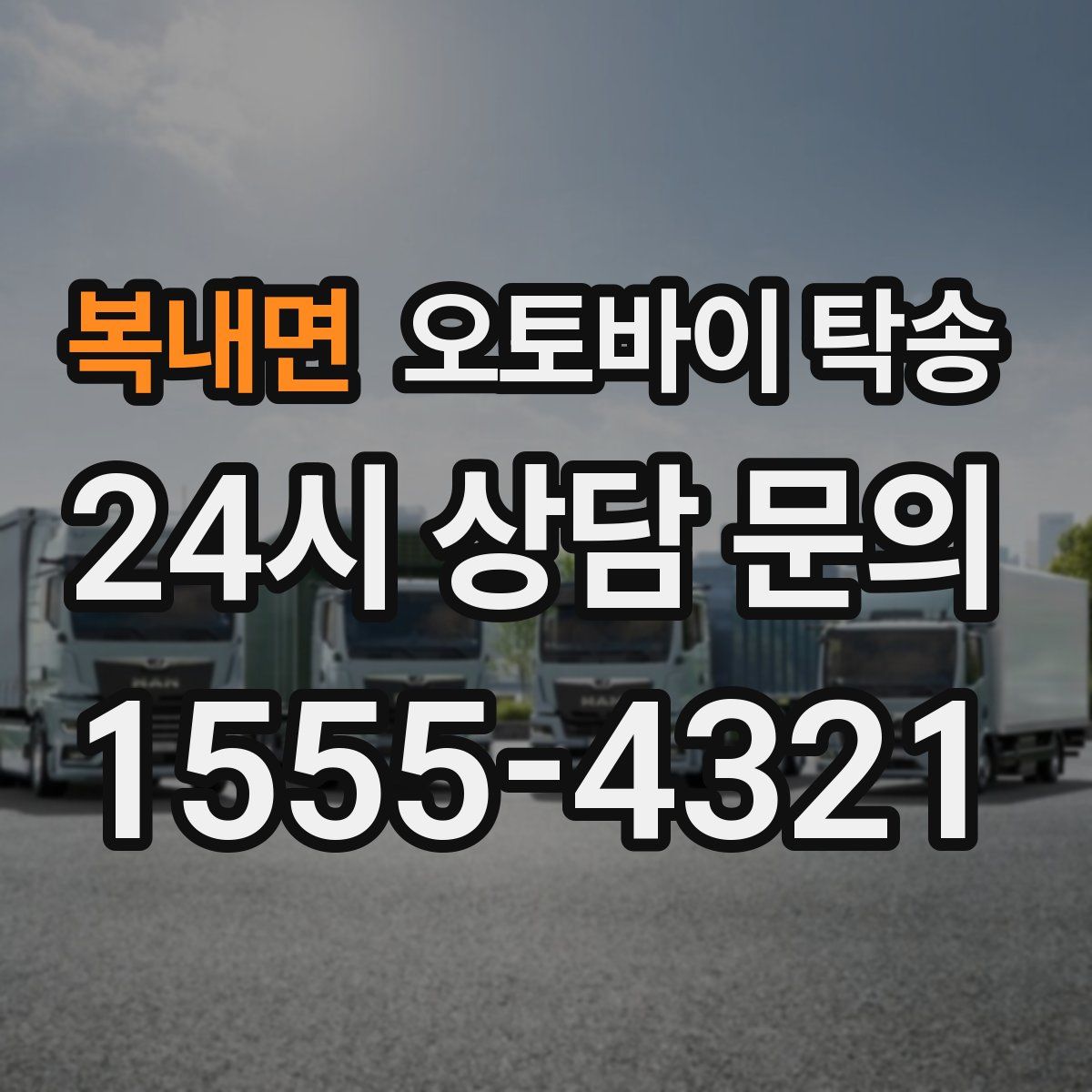 복내면 오토바이 탁송