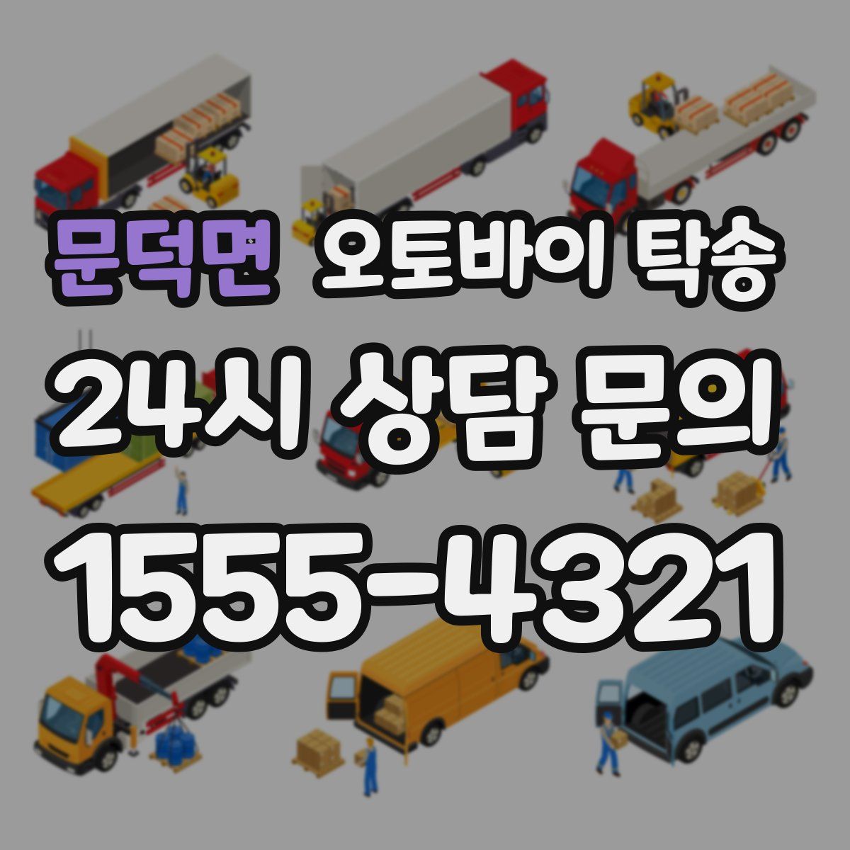 문덕면 오토바이 탁송