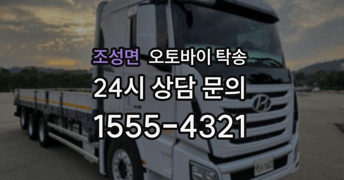 조성면 오토바이 탁송