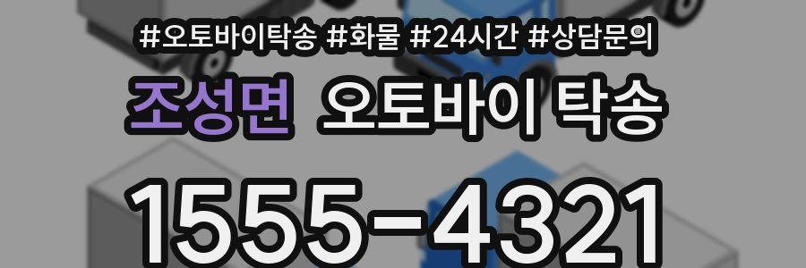 조성면 오토바이 탁송