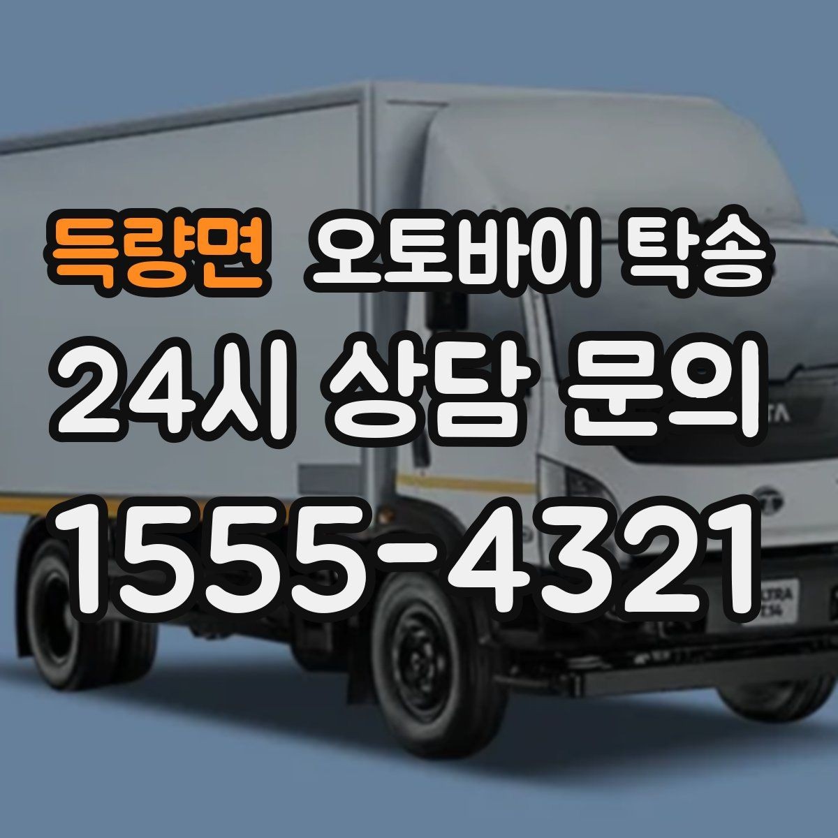 득량면 오토바이 탁송 본가 보관 위해 이동할 때 체크