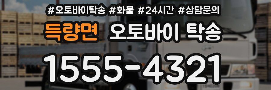 득량면 오토바이 탁송