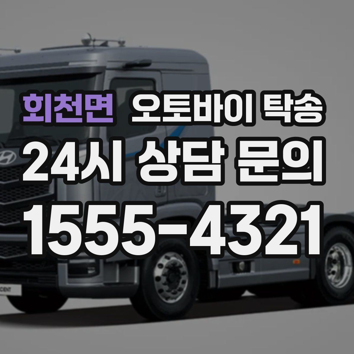 회천면 오토바이 탁송 대회 일정에 맞춰 제시간 도착시키기
