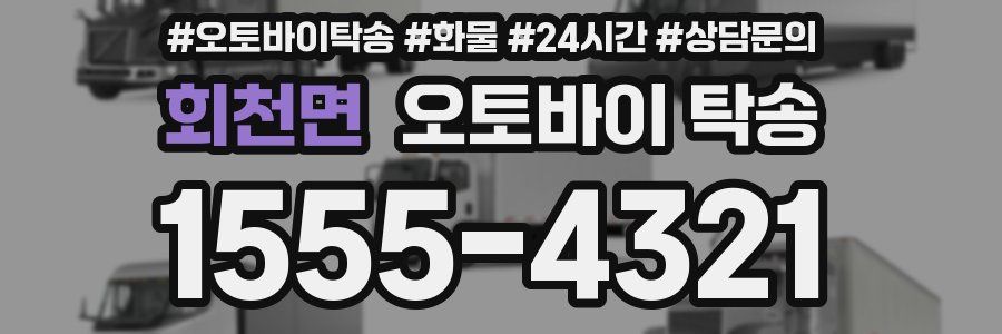 회천면 오토바이 탁송