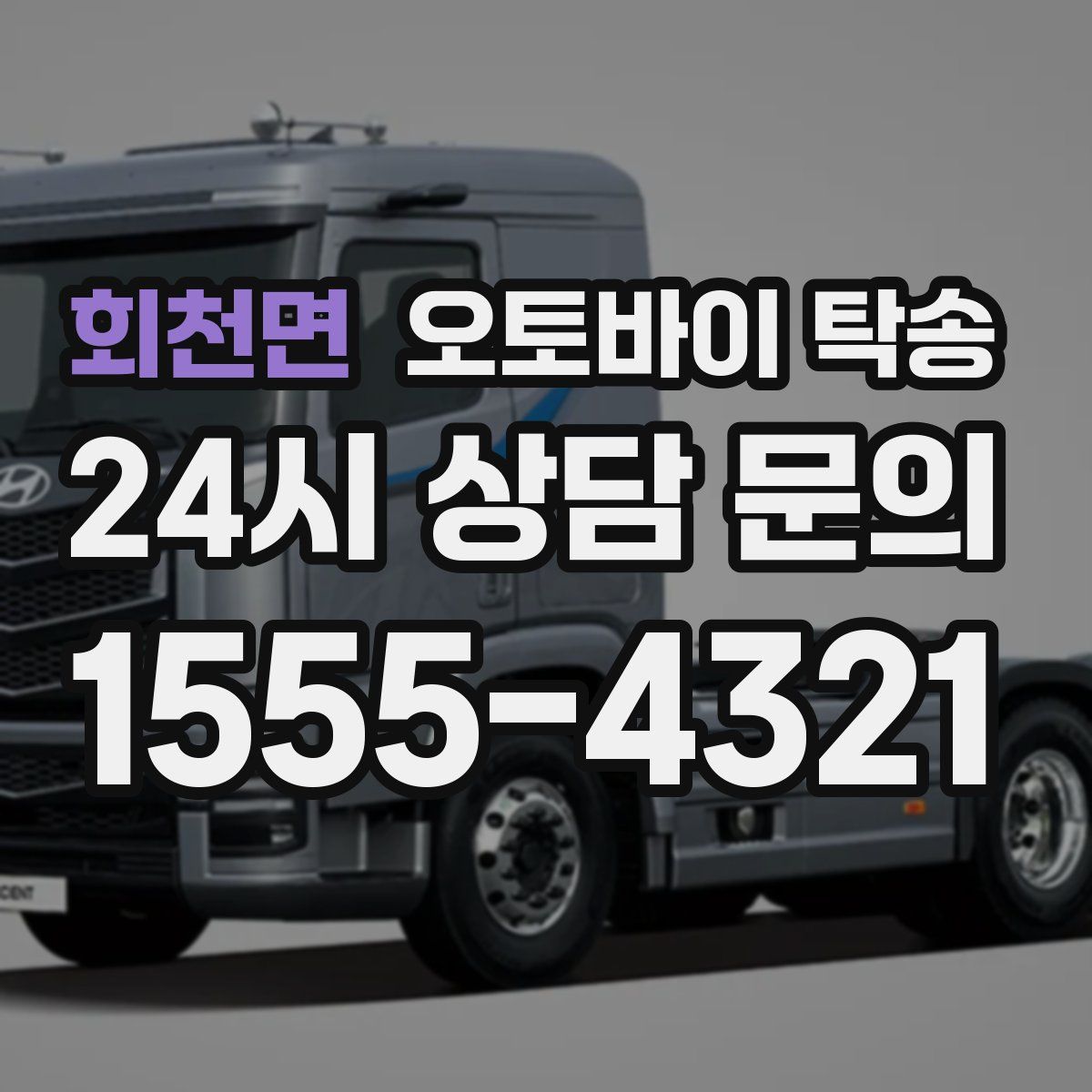 회천면 오토바이 탁송