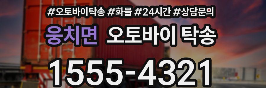 웅치면 오토바이 탁송