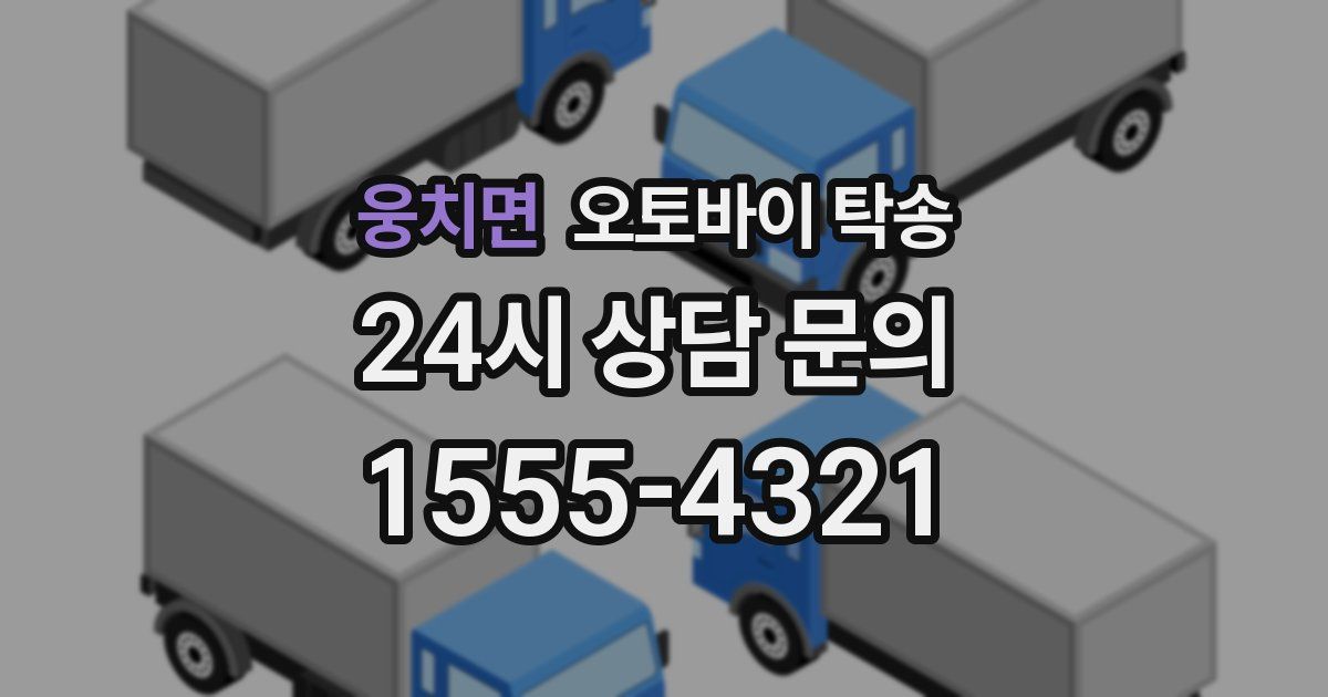 웅치면 오토바이 탁송