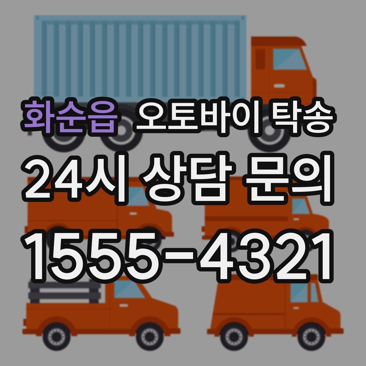 화순읍 오토바이 탁송 단체 라이딩 전 오토바이 선이동