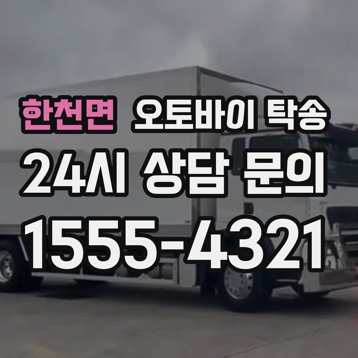 한천면 오토바이 탁송