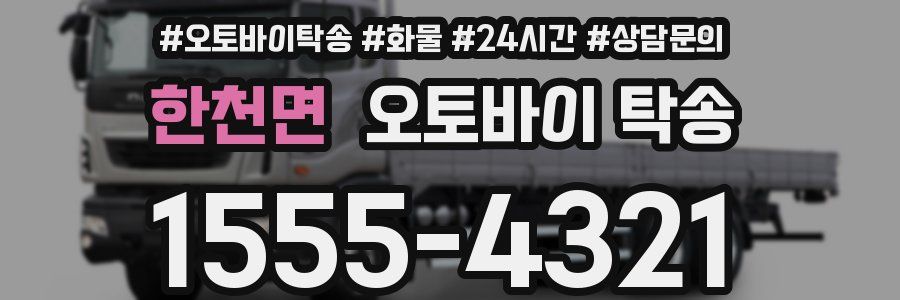 한천면 오토바이 탁송