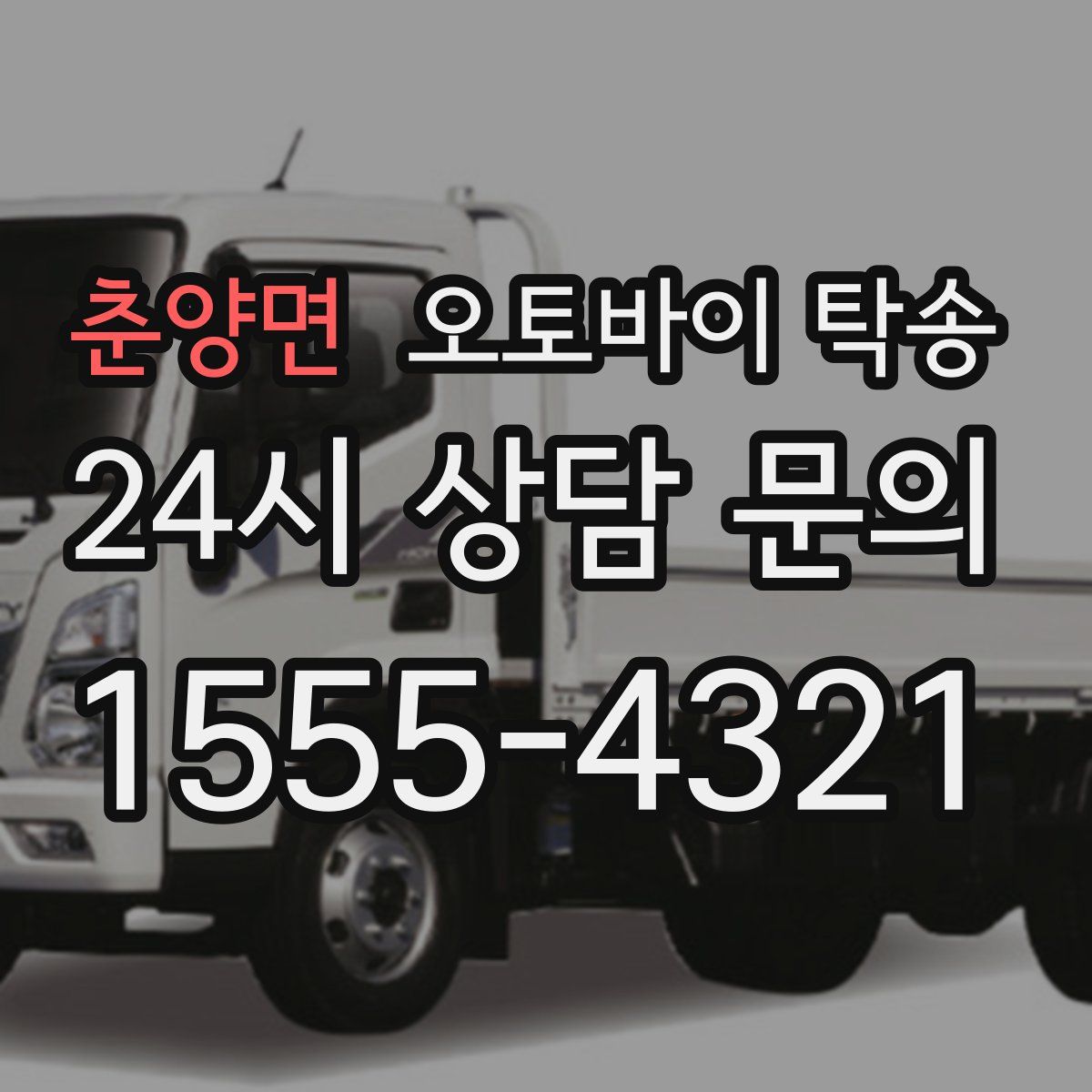 춘양면 오토바이 탁송