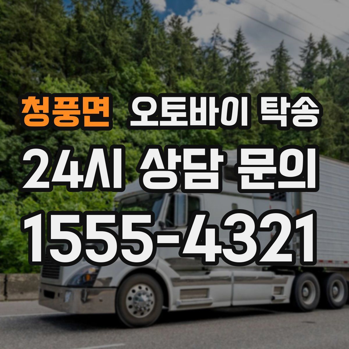 청풍면 오토바이 탁송