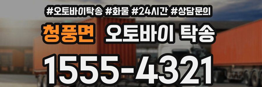 청풍면 오토바이 탁송