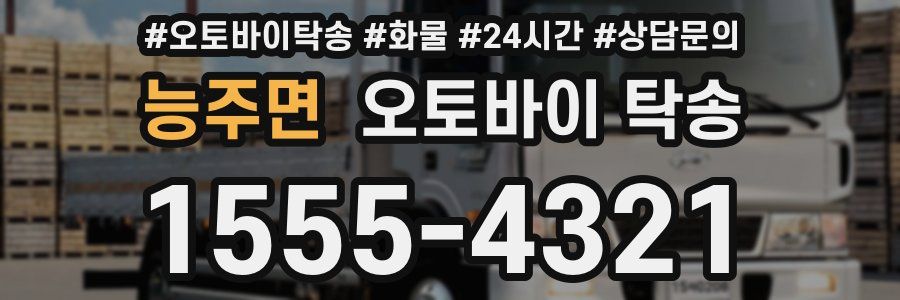 능주면 오토바이 탁송