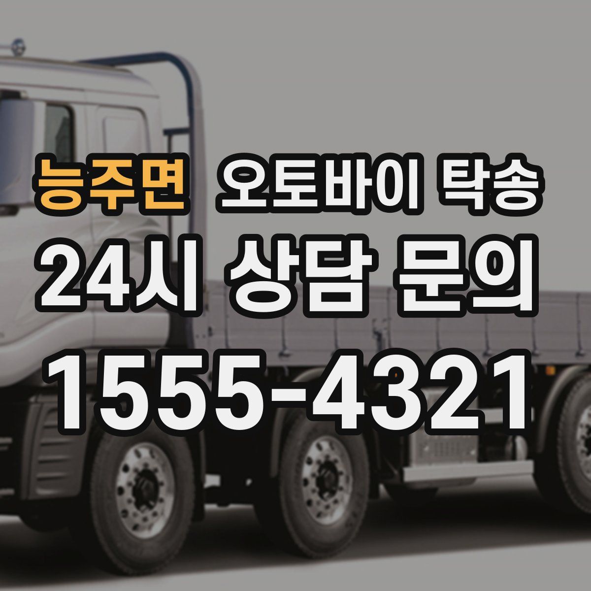 능주면 오토바이 탁송