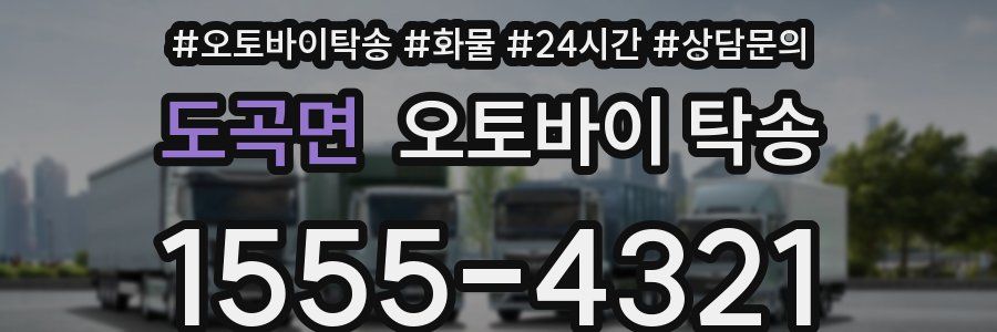 도곡면 오토바이 탁송