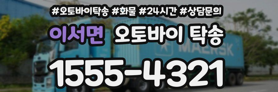 이서면 오토바이 탁송