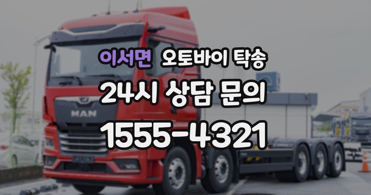 이서면 오토바이 탁송