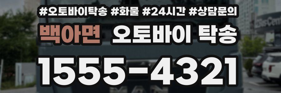 백아면 오토바이 탁송